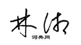 梁锦英林湘草书个性签名怎么写