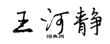 曾庆福王河静行书个性签名怎么写