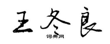 曾庆福王冬良行书个性签名怎么写