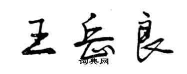 曾庆福王岳良行书个性签名怎么写