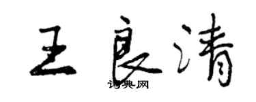 曾庆福王良清行书个性签名怎么写