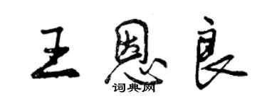 曾庆福王恩良行书个性签名怎么写