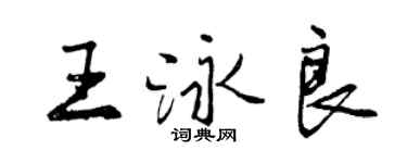 曾庆福王泳良行书个性签名怎么写