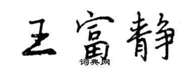 曾庆福王富静行书个性签名怎么写