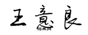 曾庆福王意良行书个性签名怎么写