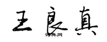 曾庆福王良真行书个性签名怎么写