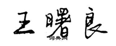 曾庆福王曙良行书个性签名怎么写