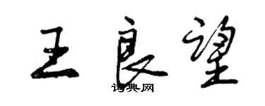 曾庆福王良望行书个性签名怎么写