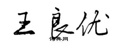 曾庆福王良优行书个性签名怎么写