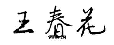 曾庆福王春花行书个性签名怎么写