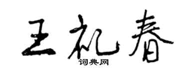 曾庆福王礼春行书个性签名怎么写