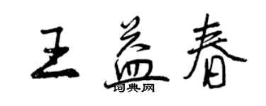曾庆福王益春行书个性签名怎么写