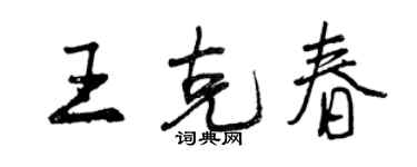 曾庆福王克春行书个性签名怎么写