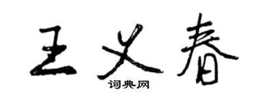 曾庆福王义春行书个性签名怎么写