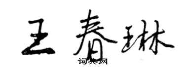 曾庆福王春琳行书个性签名怎么写