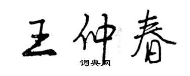 曾庆福王仲春行书个性签名怎么写