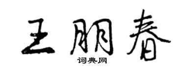 曾庆福王朋春行书个性签名怎么写