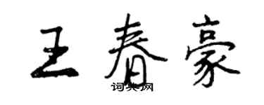 曾庆福王春豪行书个性签名怎么写