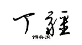 梁锦英丁疆草书个性签名怎么写