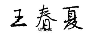 曾庆福王春夏行书个性签名怎么写