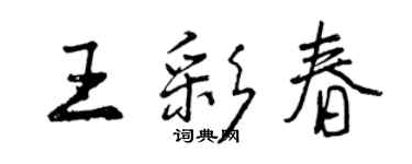 曾庆福王彩春行书个性签名怎么写
