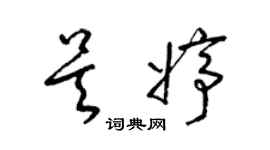梁锦英吴婷草书个性签名怎么写