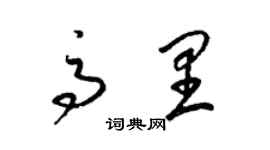 梁锦英高里草书个性签名怎么写