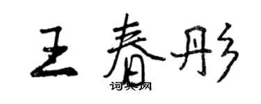 曾庆福王春彤行书个性签名怎么写