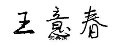曾庆福王意春行书个性签名怎么写