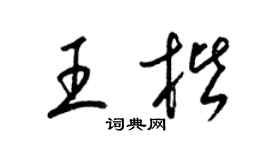 梁锦英王楷草书个性签名怎么写