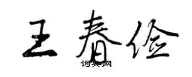 曾庆福王春俭行书个性签名怎么写