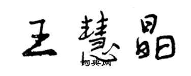 曾庆福王慧晶行书个性签名怎么写