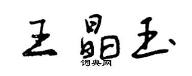 曾庆福王晶玉行书个性签名怎么写