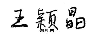 曾庆福王颖晶行书个性签名怎么写