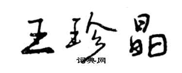 曾庆福王珍晶行书个性签名怎么写