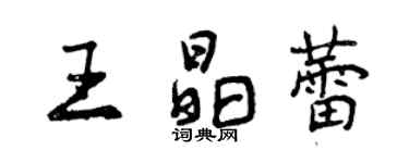 曾庆福王晶蕾行书个性签名怎么写