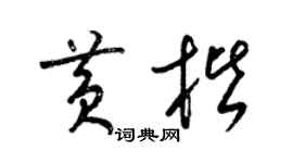 梁锦英黄楷草书个性签名怎么写