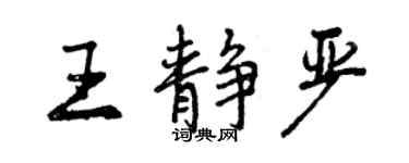 曾庆福王静严行书个性签名怎么写