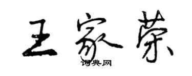 曾庆福王家荣行书个性签名怎么写