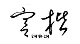 梁锦英宫楷草书个性签名怎么写