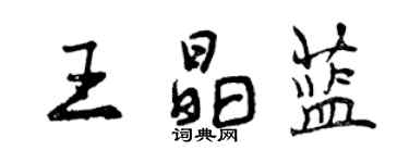 曾庆福王晶蓝行书个性签名怎么写