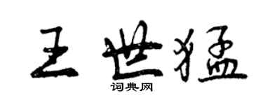 曾庆福王世猛行书个性签名怎么写