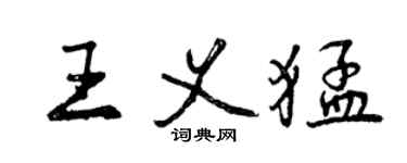 曾庆福王义猛行书个性签名怎么写
