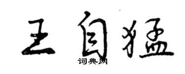 曾庆福王自猛行书个性签名怎么写
