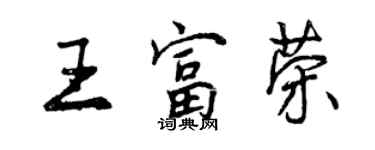 曾庆福王富荣行书个性签名怎么写