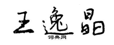 曾庆福王逸晶行书个性签名怎么写