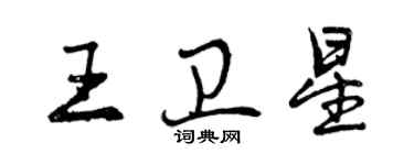 曾庆福王卫星行书个性签名怎么写