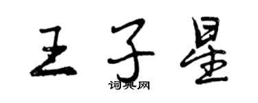 曾庆福王子星行书个性签名怎么写