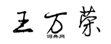 曾庆福王万荣行书个性签名怎么写