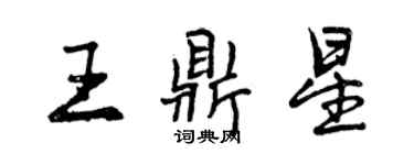曾庆福王鼎星行书个性签名怎么写
